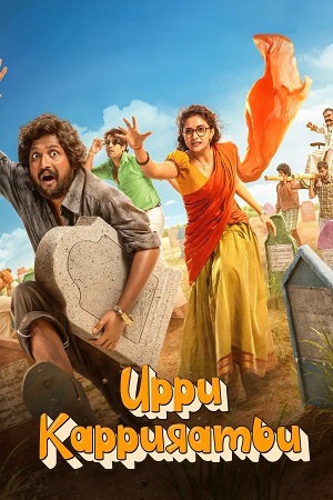 UPPU KAPPURAMBU (2025) poster