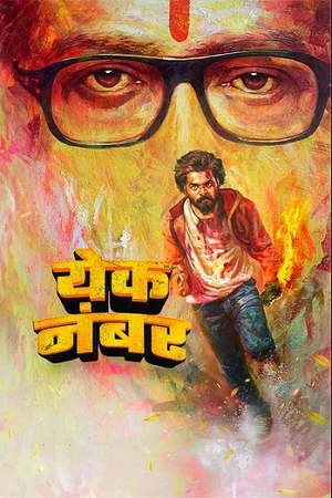 Yek Number (2024) WEB-DL {Marathi DD5.1} Full Movie 480p - 720p - 1080p poster