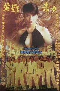 Young and Dangerous 2 (1996) poster