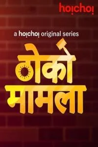 Thoko Mamla ((2020) Season 1 Complete Hindi WEB Series 720p HDRip poster